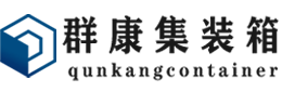 巢湖集装箱 - 巢湖二手集装箱 - 巢湖海运集装箱 - 群康集装箱服务有限公司